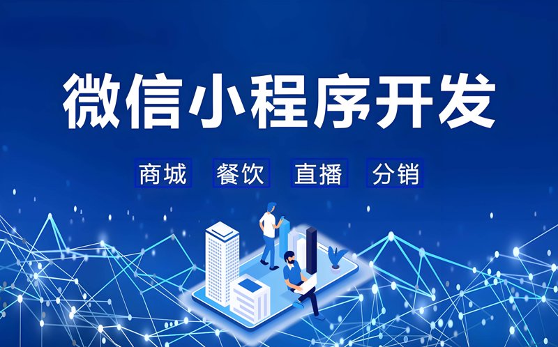 微信小程序开发趋势：轻量便捷的应用新生态